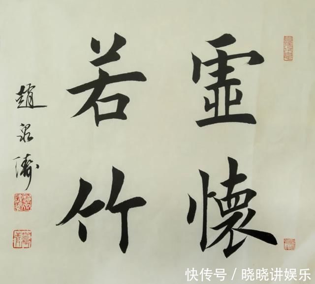 赵泉涛楷书整齐划一，被喷为“印刷体”，专家没价值，没艺术性