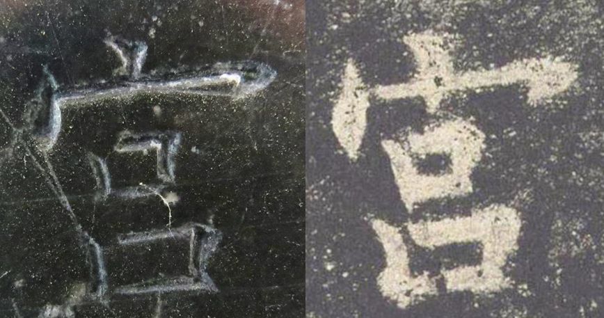 拓本|震撼!《九成宫》原石与拓本高清对比图