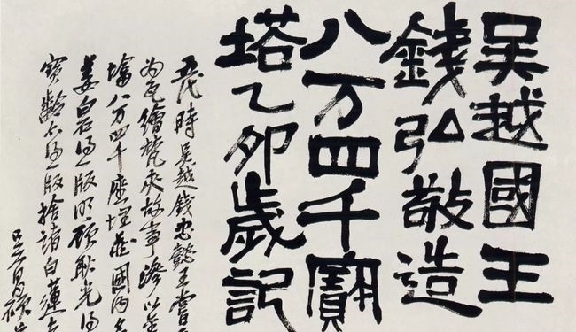 篆书&吴昌硕的隶书,用笔老辣纵横,结体让人耳目一新