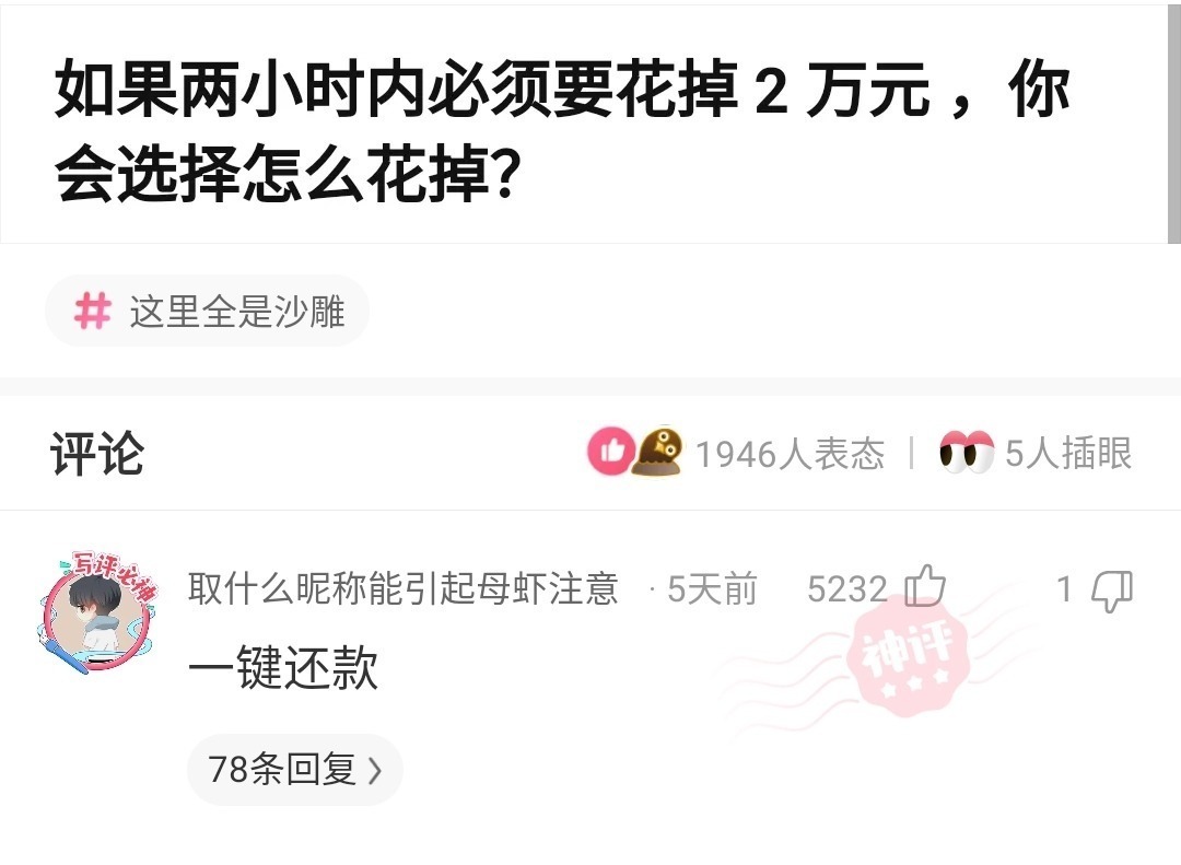 |搞笑神回复：小孩子才做选择，我全都要！【每日一笑】