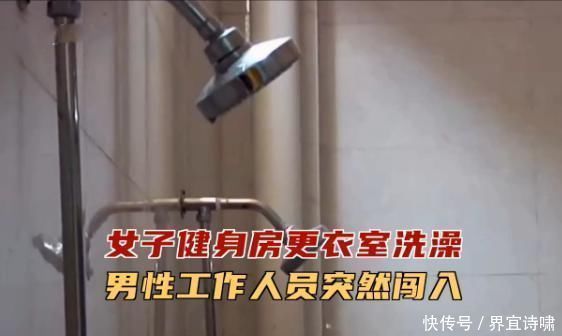 会员卡|女子健身房洗澡被工作人员突然闯入态度蛮横道歉了还想怎样