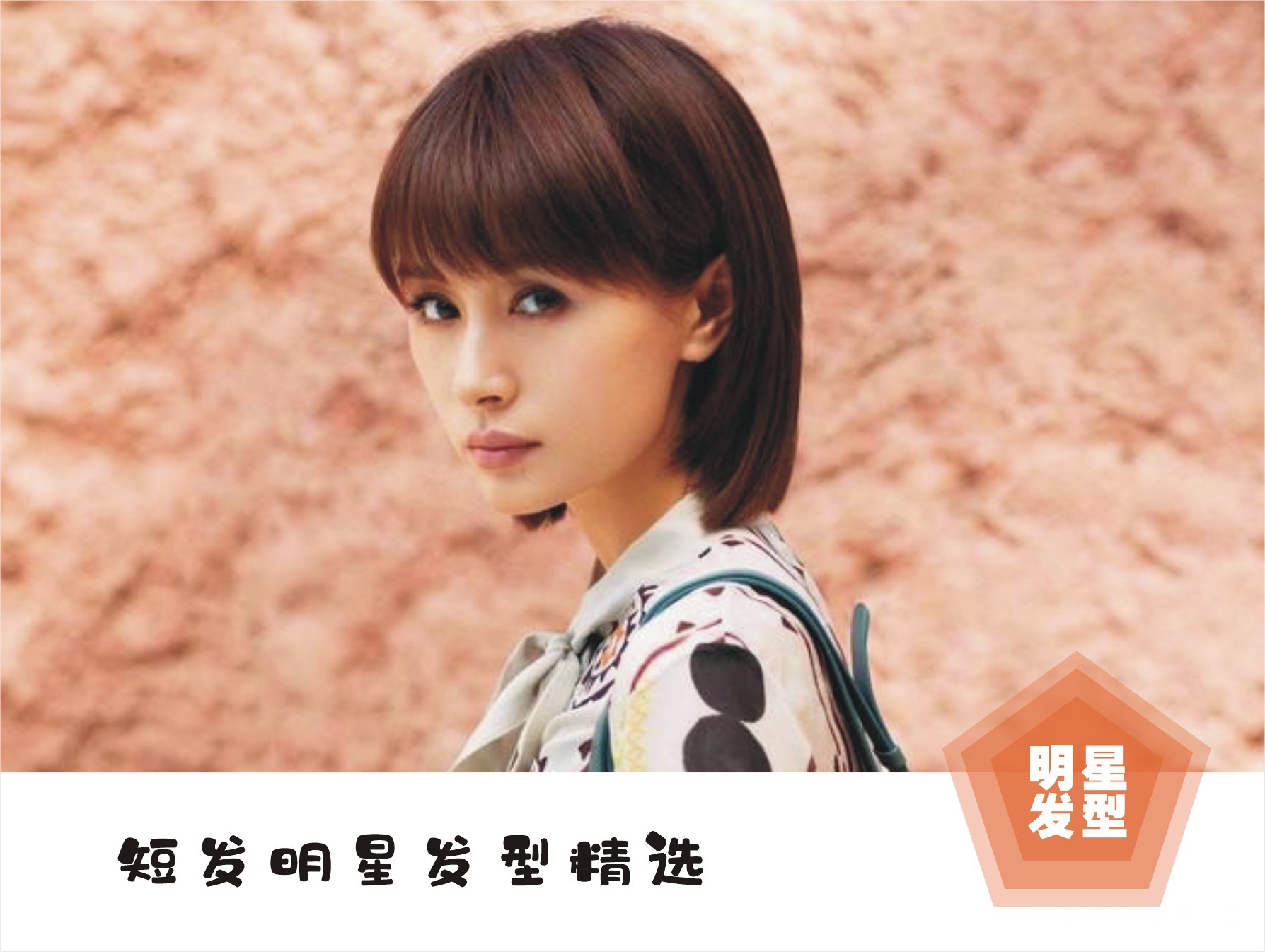 总结了八款明星的短发,精致优雅时尚减龄,准备换发型的女生看看