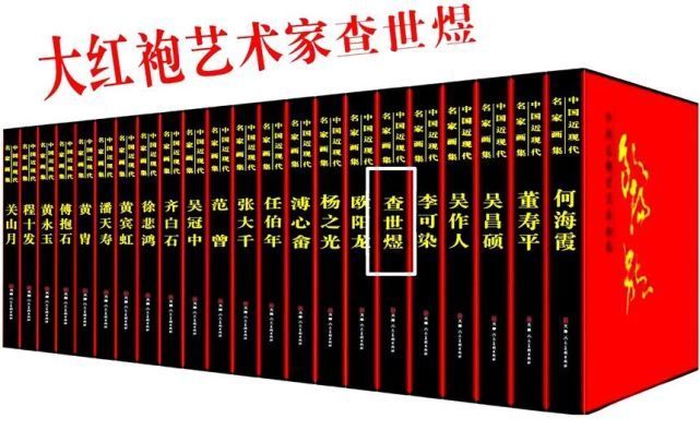 吴冠中$中国大红袍艺术家查世煜作品载入《大红袍》流芳百世