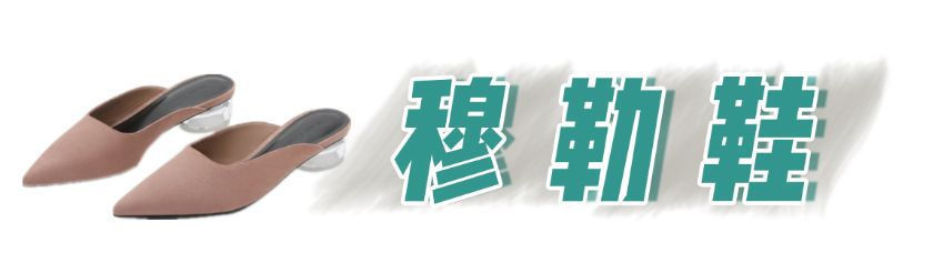 乐福鞋|换季鞋柜大公开!除了小白鞋,这几款更好看!