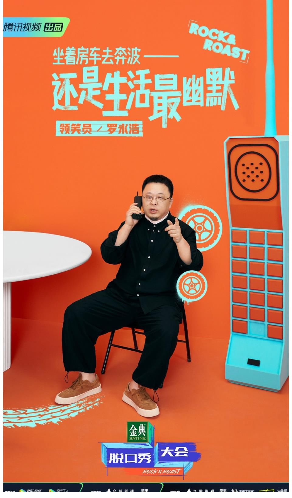 羅永浩|第四季 領笑員@楊瀾 @大張偉 @羅永浩 @李誕 集結完畢！