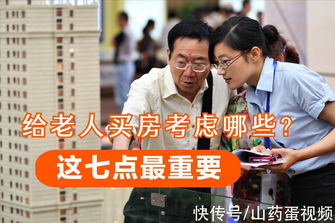 物业|给老人买房，最应看重哪些条件？记住这七点就够了
