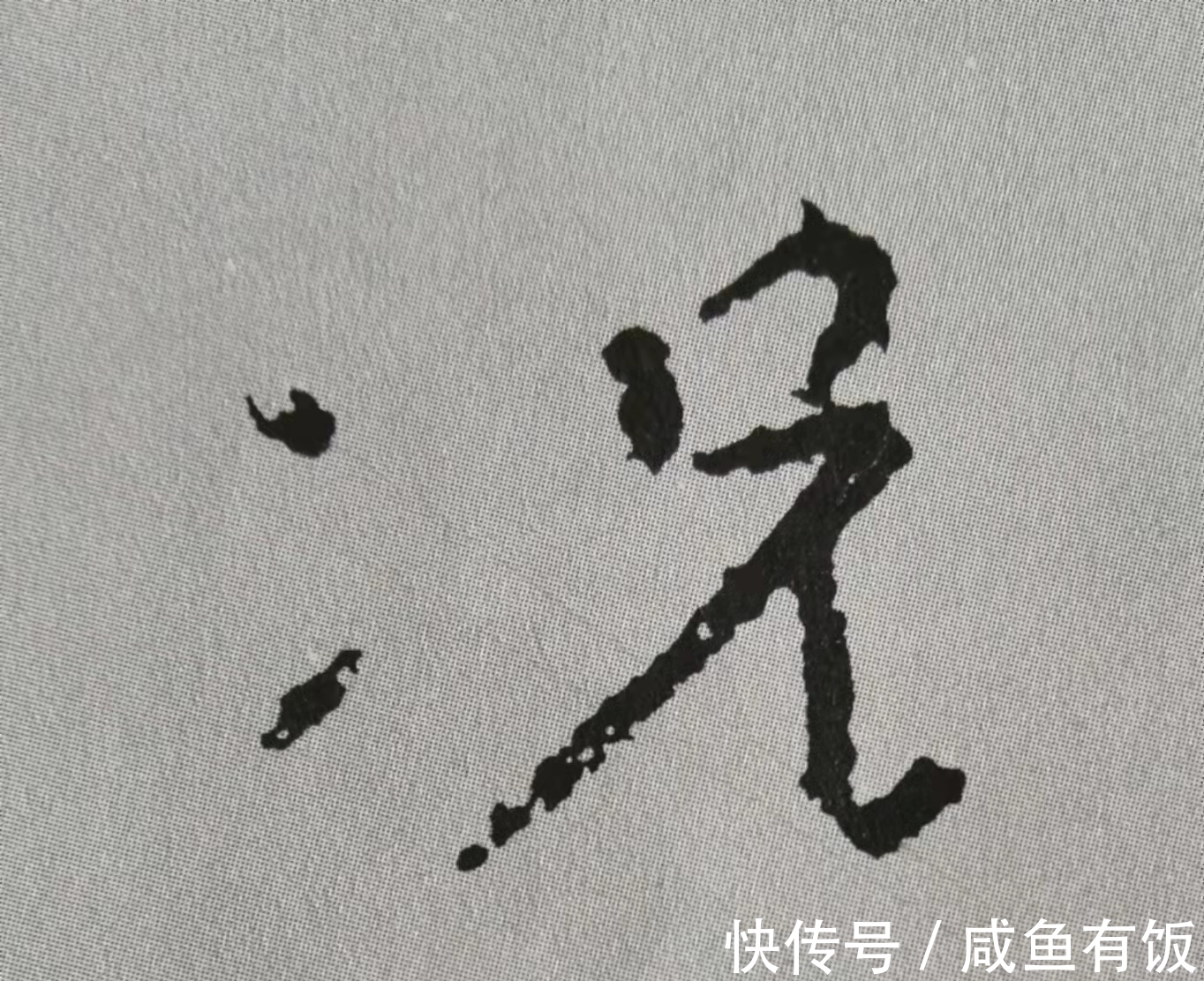 中锋#学习行书的我,被颜真卿《争座位帖》12个字惊艳(附技法分析)