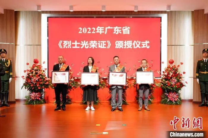 广东省人民政府举行2022年《烈士光荣证》颁授仪式