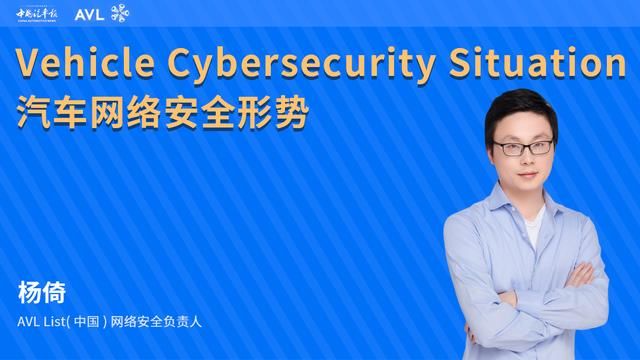 中国汽车报|干货回放！公益讲座第9弹：智能网联时代下如何加强汽车网络安全 | 杨倚