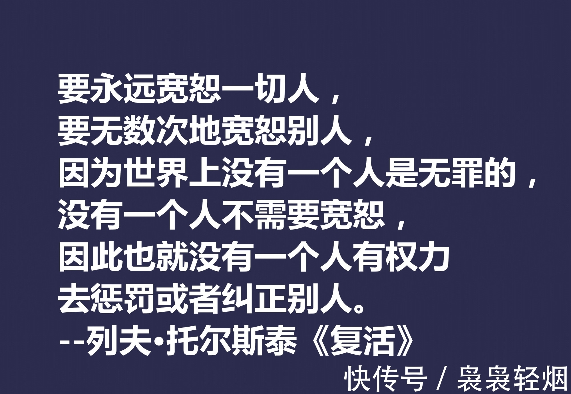 现实主义#托尔斯泰顶峰之作，小说《复活》中这十句格言，凸显作者的世界观