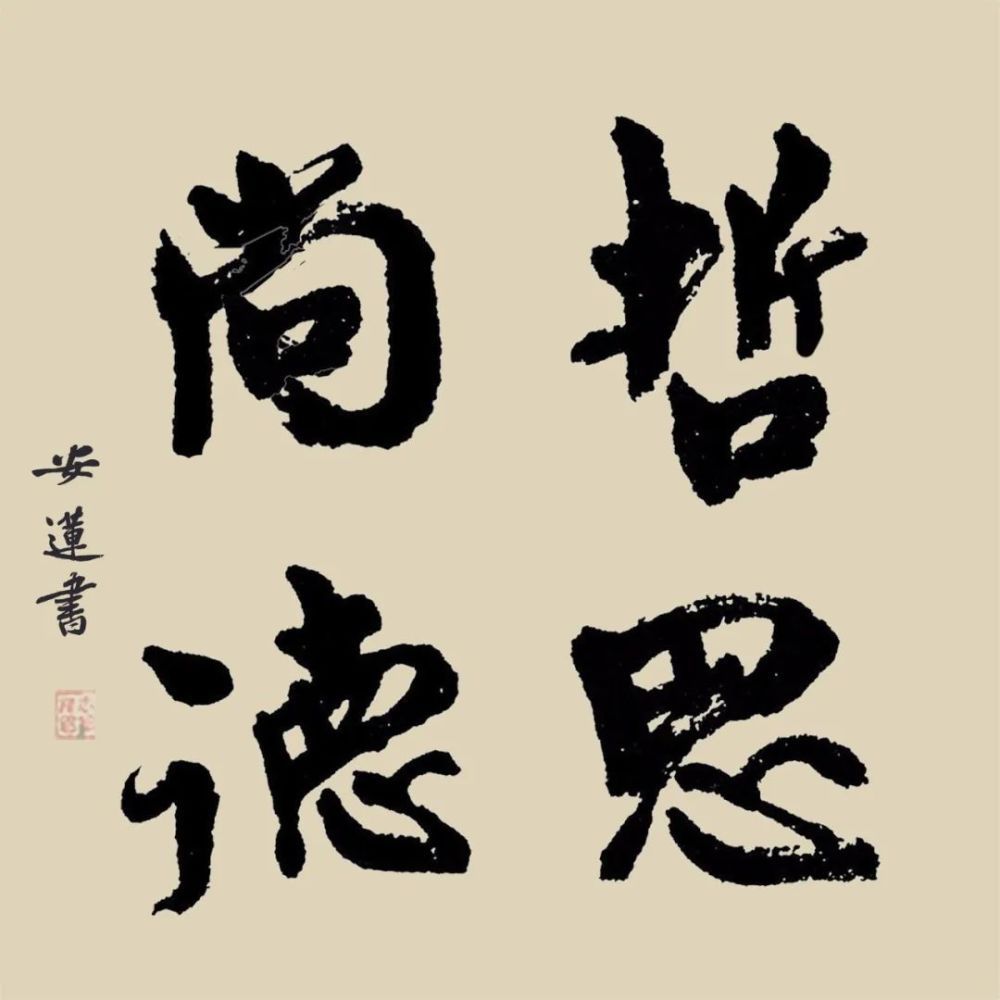  斗方|安莲居士手写四字书法50cm斗方 系列（一）结缘中