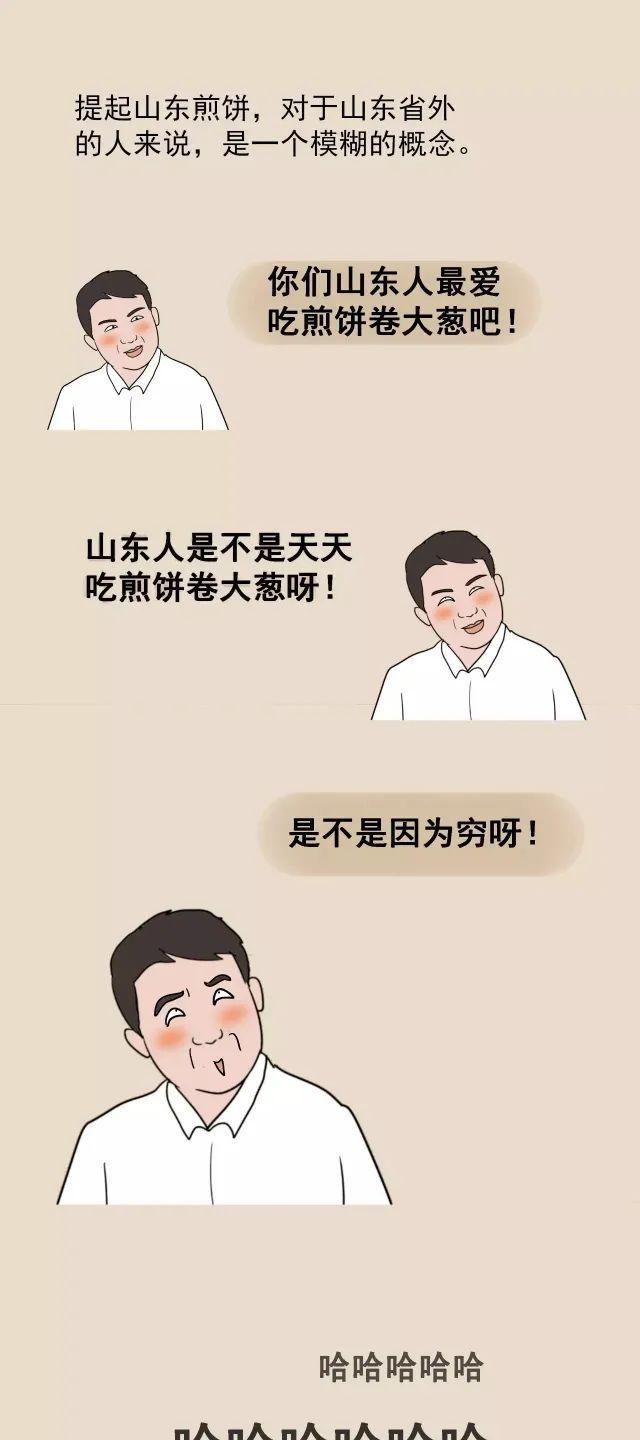 山东煎饼|一组漫画告诉你对山东还有多少“误解”，带你认识一个真实的山东