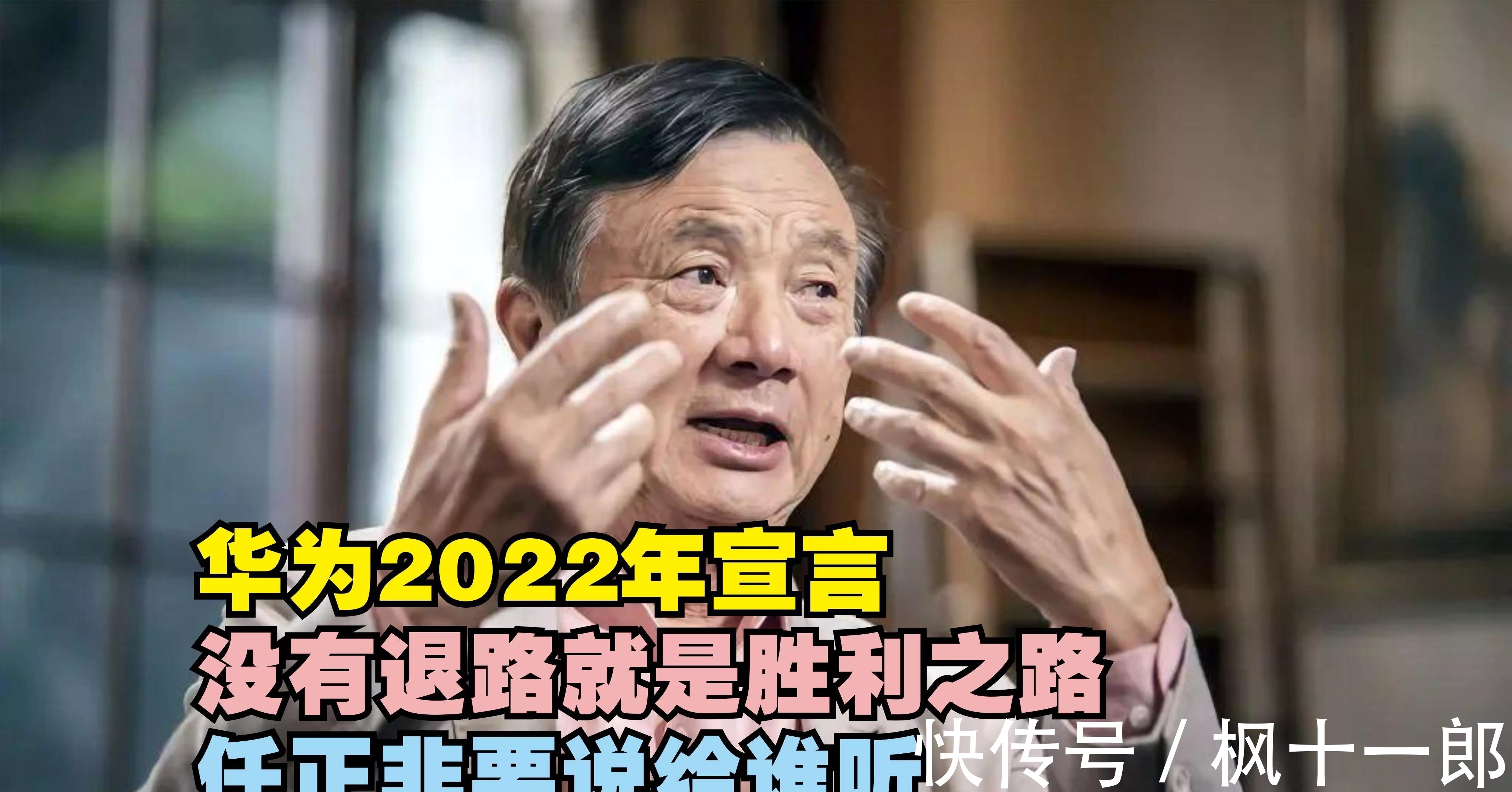 退路|华为2022年宣言:没有退路就是胜利之路!任正非要说给谁听?