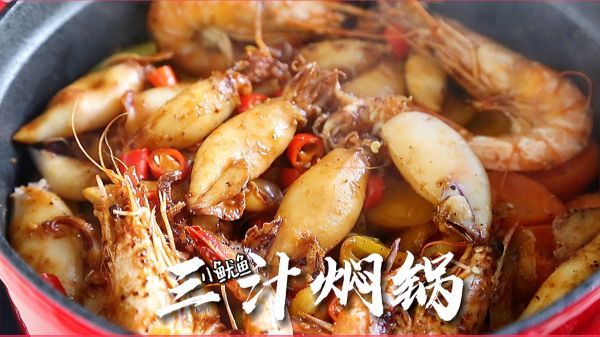 三汁焖锅|小鱿鱼三汁焖锅