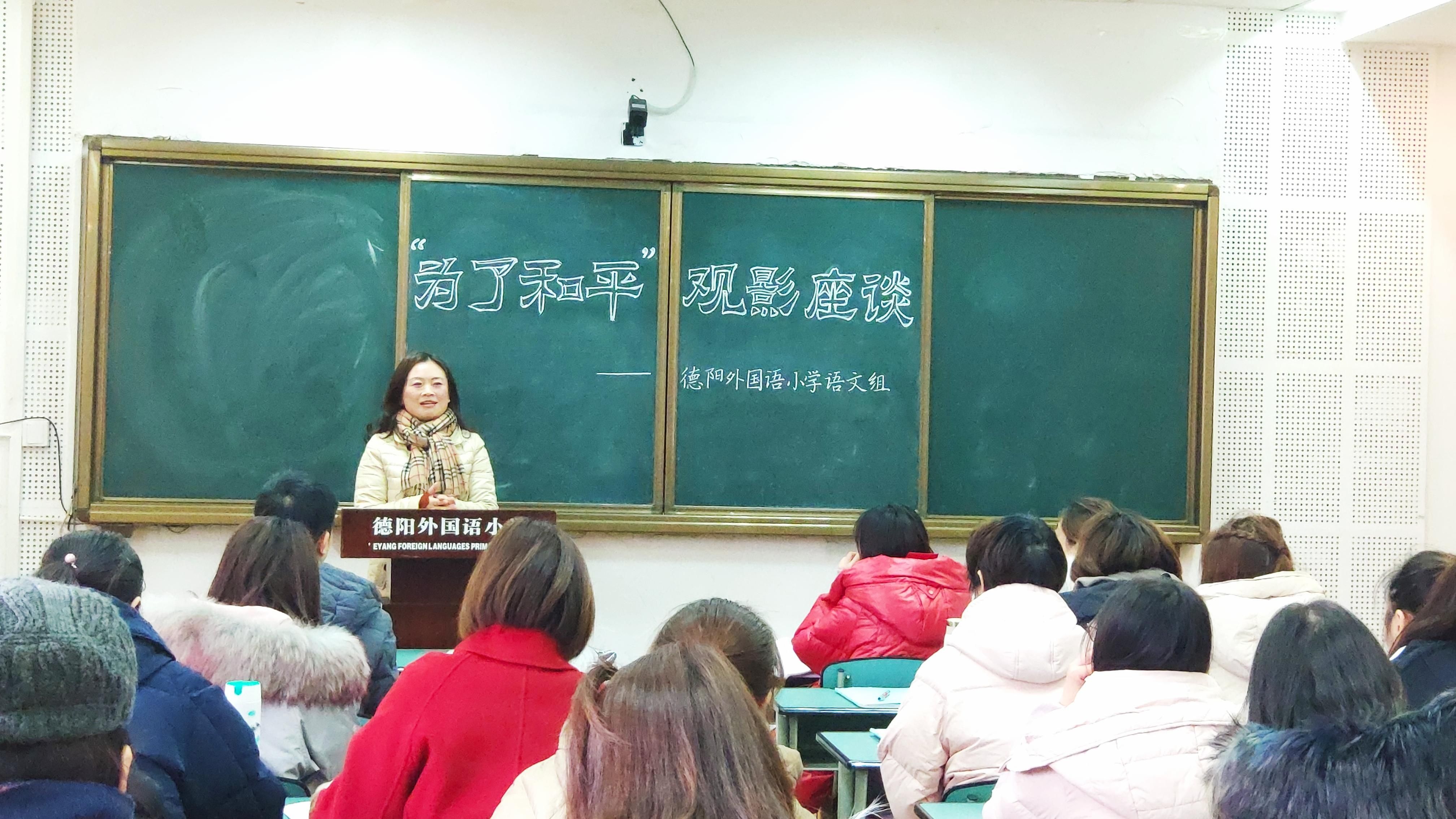  中国人民|德外小学召开“为了和平”学习研讨交流会