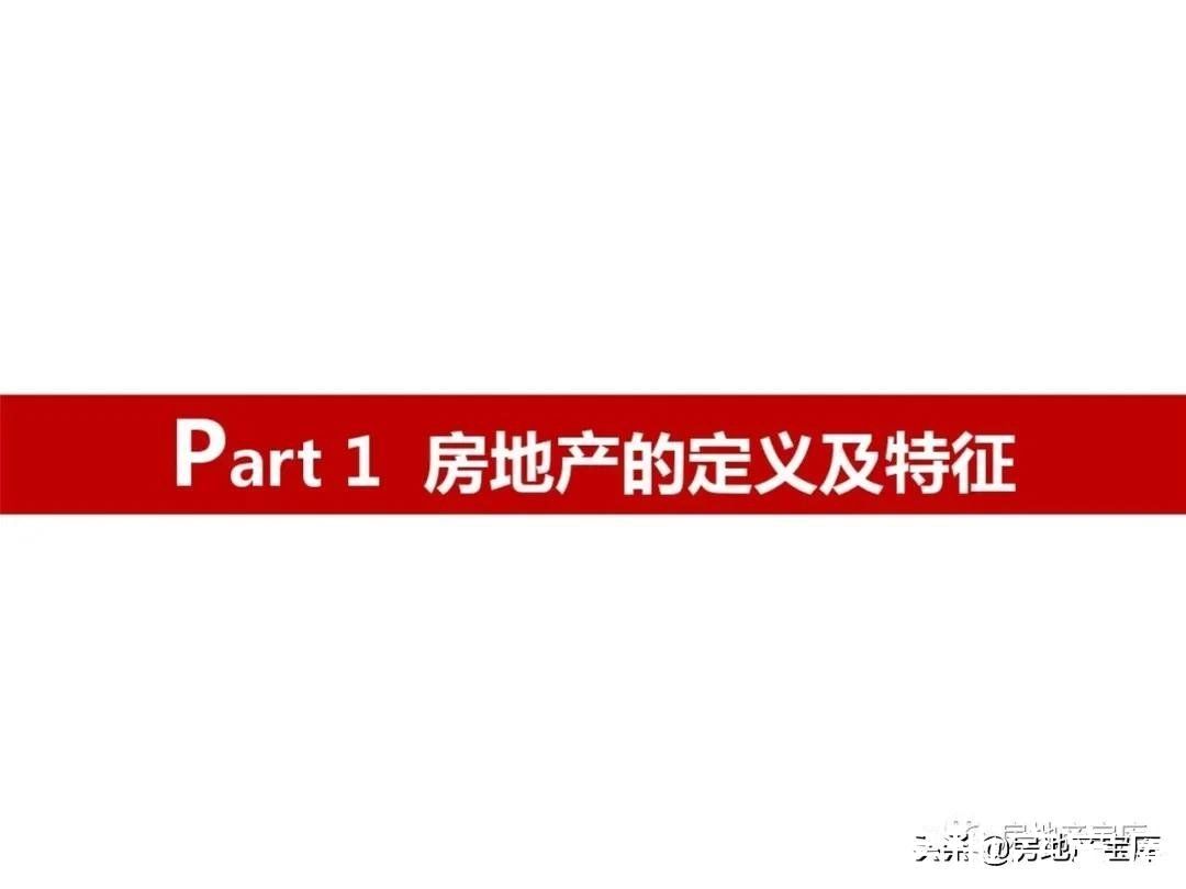 市场营销|房地产市场营销实务(基础知识)