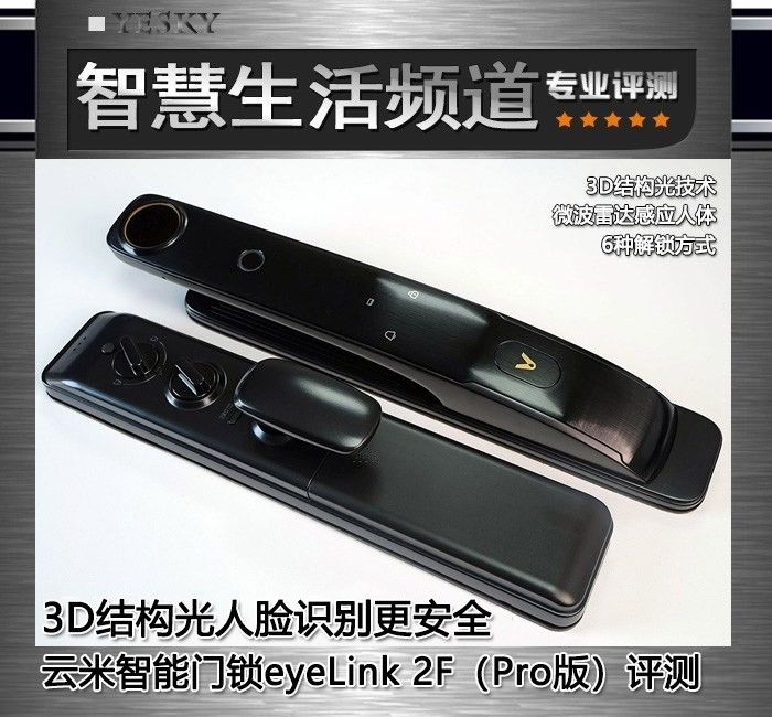 评测|3D结构光人脸识别更安全 云米智能门锁eyeLink 2F（Pro版）评测