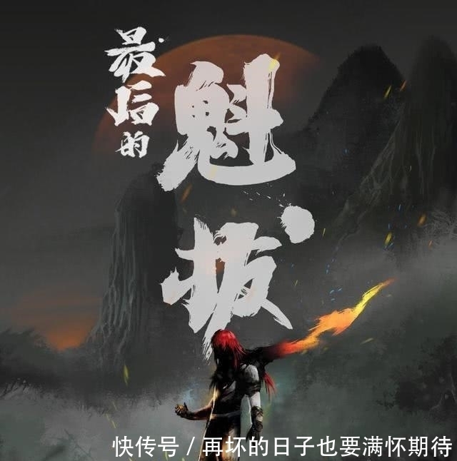 永远的魁拔，一部国漫崛起之前的热血动漫！