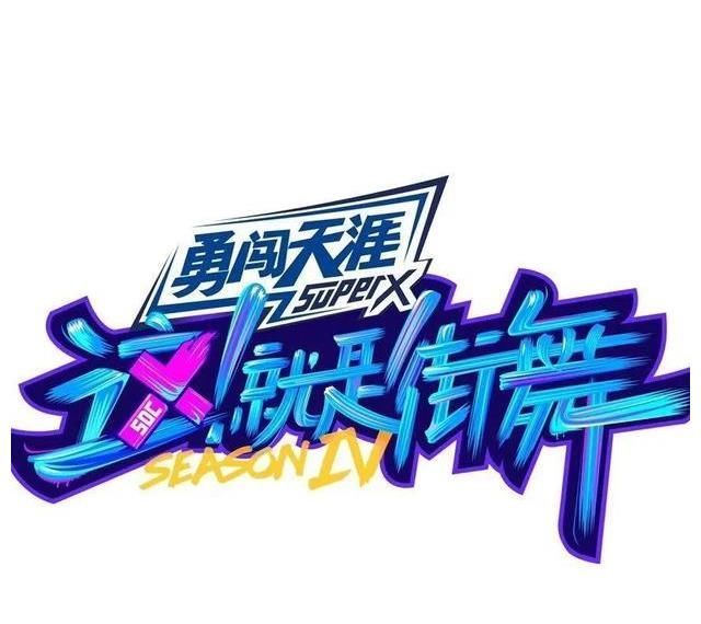 套路|街舞四節目組的深層套路,真是讓人又愛又恨