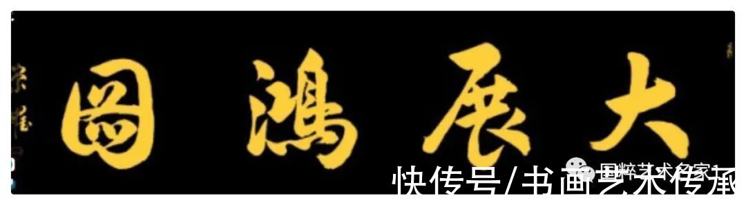 书画展&国粹艺术名家——欧阳从耀