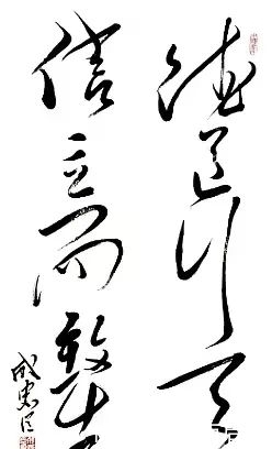 书法作品#成忠臣:为什么现在的书家作品都缺少古人那种书卷气息?