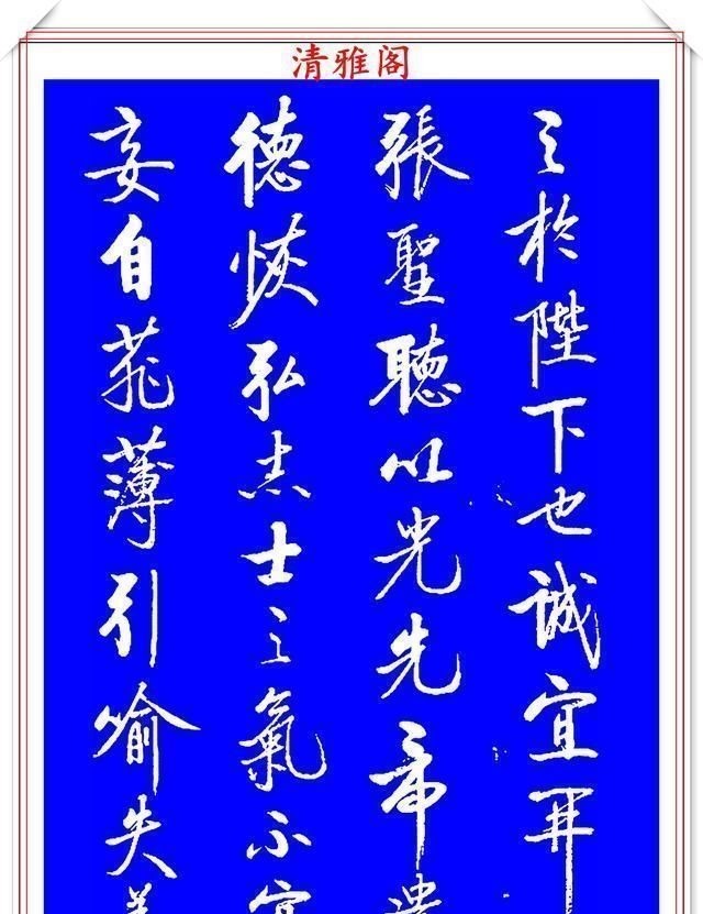 出师表&著名启体大家张雪明，行书孔明《出师表》欣赏，笔墨精妙秀逸遒劲