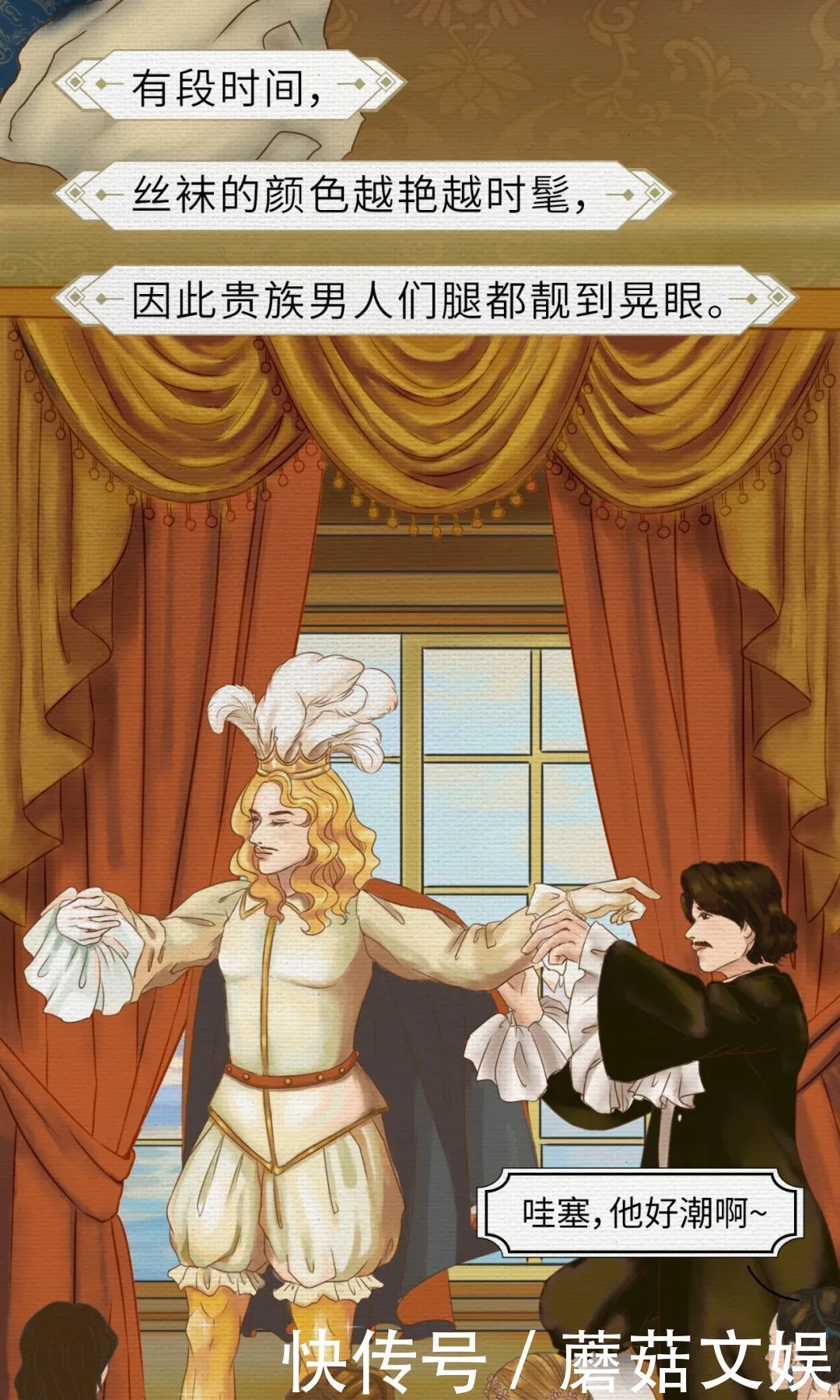漫画|【蘑菇漫画】今天聊聊丝袜进化史，原来男人曾经也爱穿丝袜？