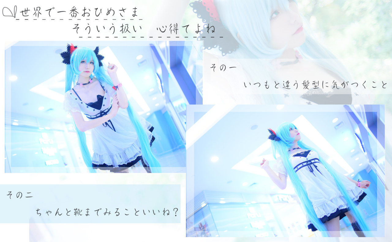 ワールドイズマイン 初音未来cosplay