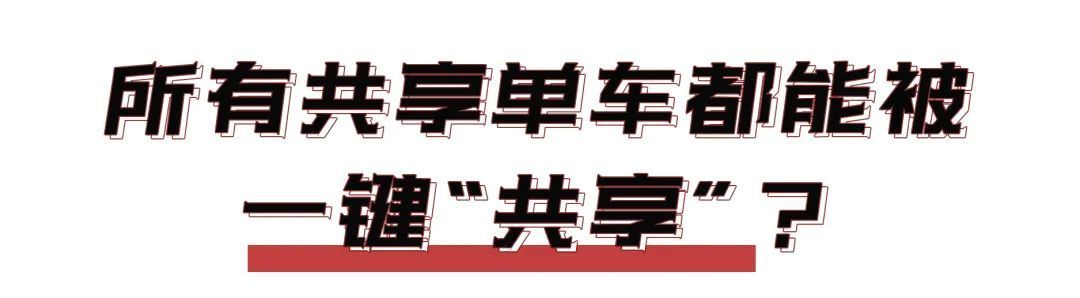 羊毛|是风向标，还是薅羊毛？共享单车界“万能钥匙”案闵行开审……