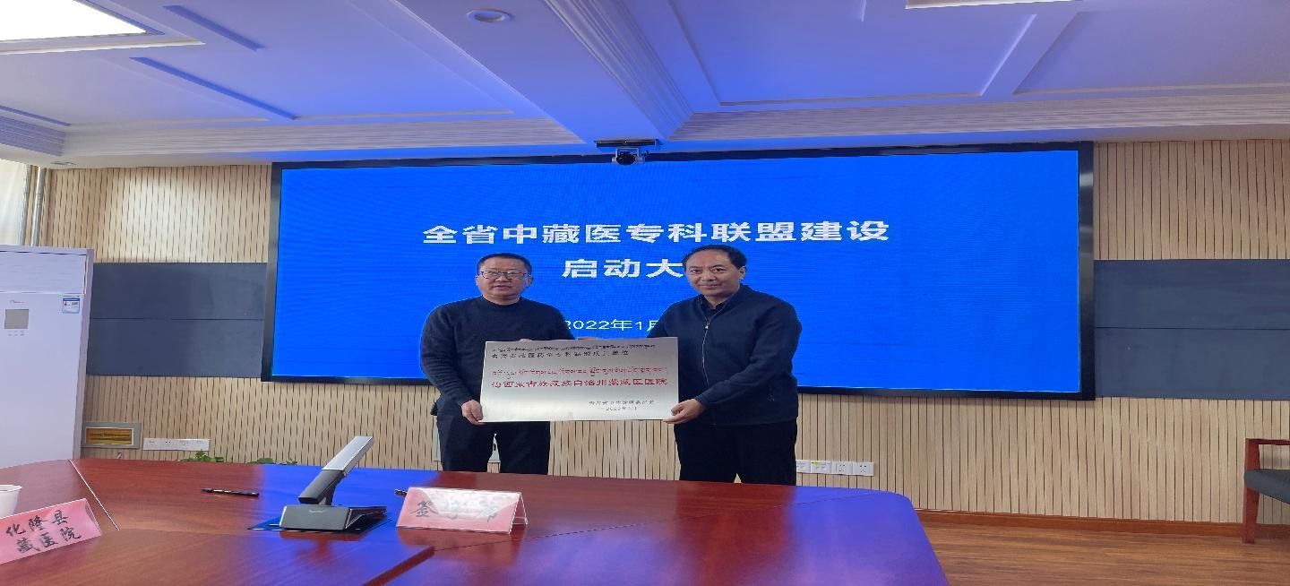 李秀忠|省卫生健康委召开全省中藏医专科联盟建设启动大会