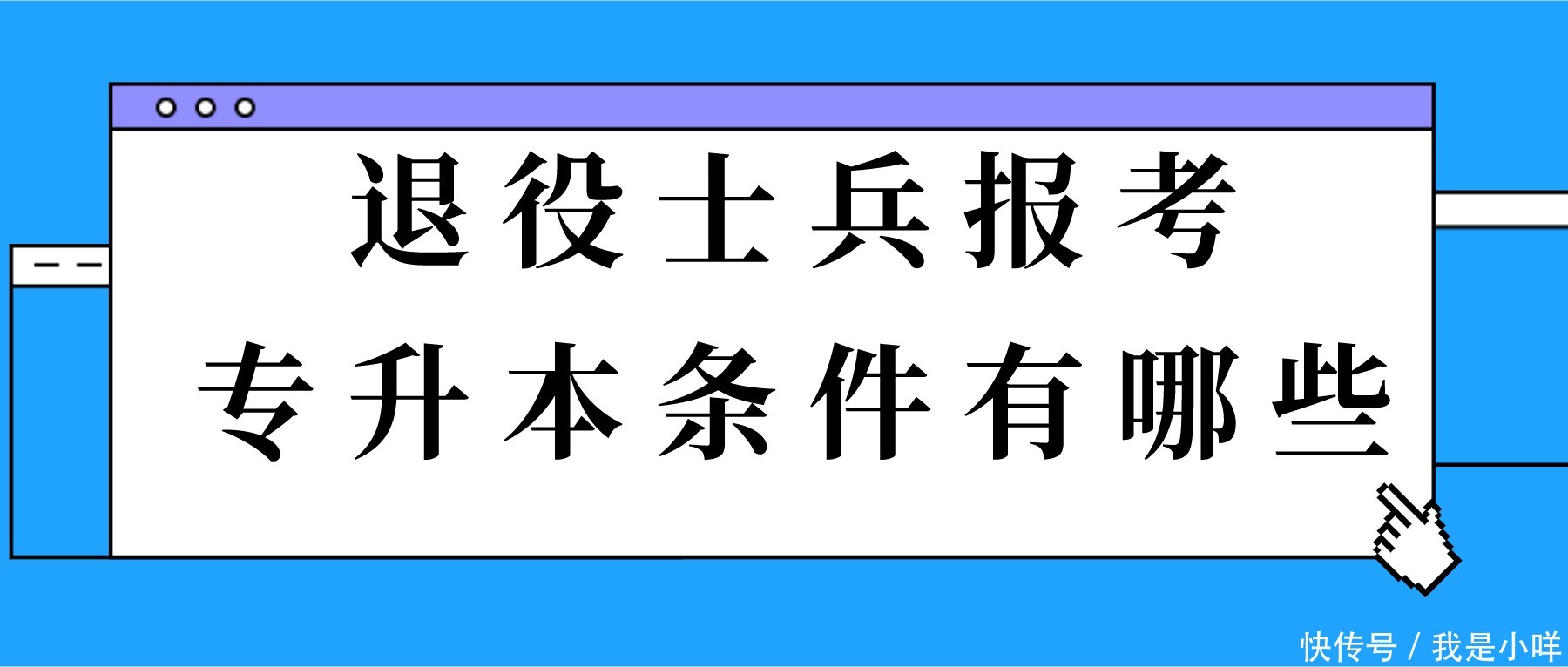 退役士兵报考专升本条件有哪些