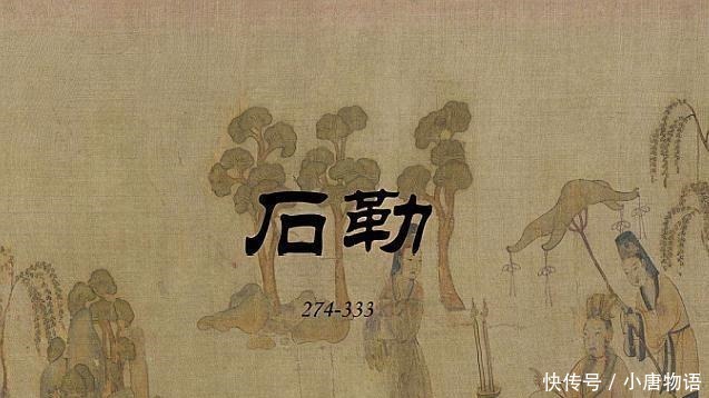 石勒|石勒身为奴隶的他,是如何一步步走向光明的!