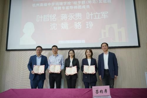 杭高钱塘学校与杭师大经亨颐教师教育学院共建“经亨颐（师范）实验班”！