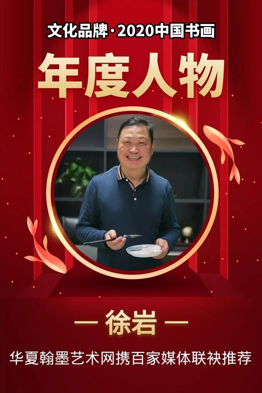徐岩---2020中国书画年度人物!|文化品牌| 徐岩