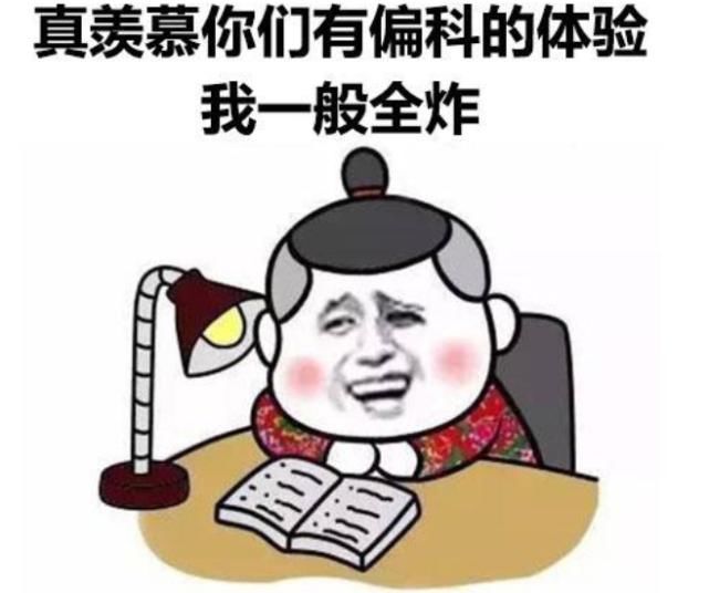 论“严重偏科”是种什么体验？学生党的回答，承包了我一年的笑点