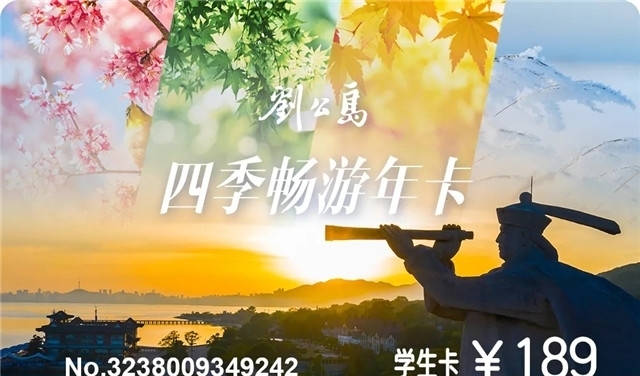 年卡|一卡在手，一年无限次畅游刘公岛！速来领福利