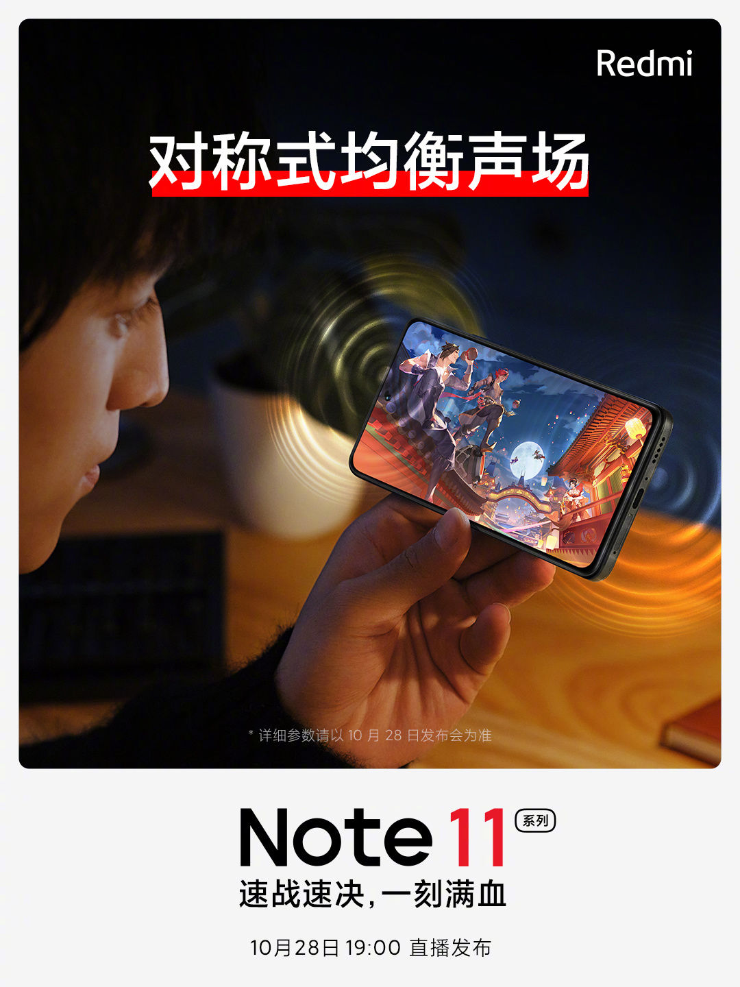 红米手机|Redmi Note 11 系列将搭载 JBL 对称双扬，0.65 毫米大振幅