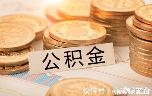 住房公积|公积金如何快速提取具备哪些条件才能提取住房公积金