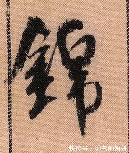 蜀素帖$中华第一美帖米芾《蜀素帖》高清单字,放大后欣赏美得精致!