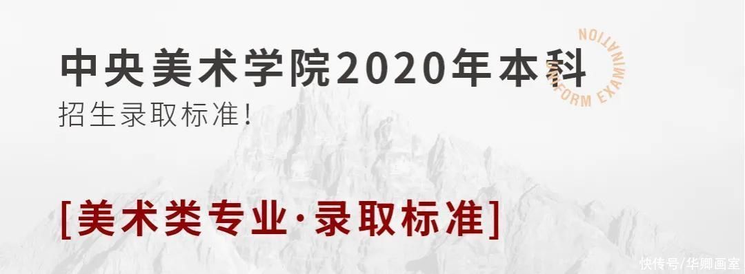 原则|校考干货！九大美院录取原则及录取分数线汇总