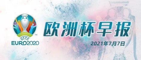 斯皮纳佐拉|欧洲杯早报（2021.7.7）