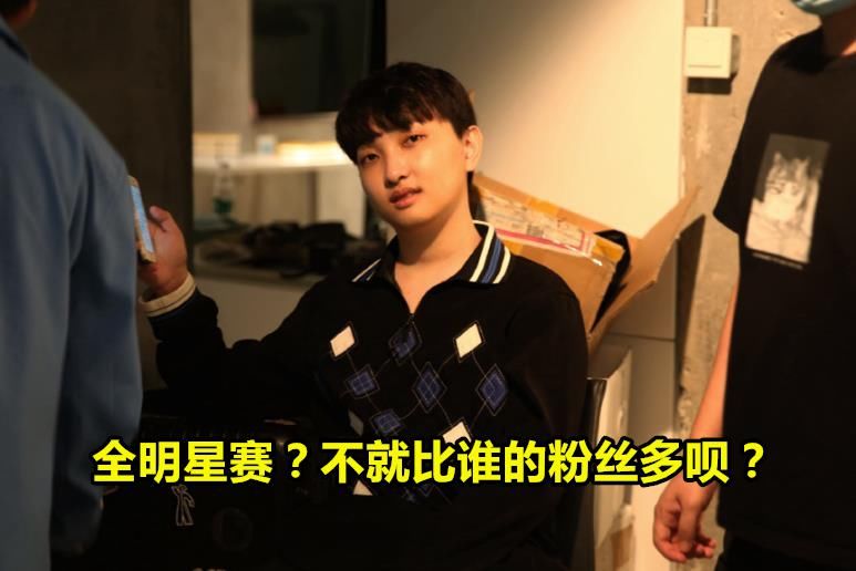 粉丝|职业选手如何看待LOL全明星赛？兮夜狼行争相吐槽：陪跑罢了