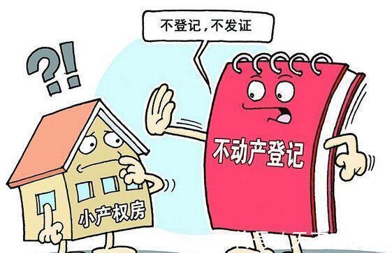 小产权|什么是小产权房?买小产权房子有什么风险?听销售经理怎么说!