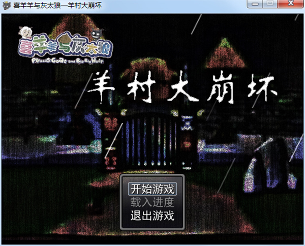 喜羊羊与灰太狼之羊村大崩坏免费版下载–喜羊羊与灰太狼之羊村大崩坏中文版下载 v1.0-下载否