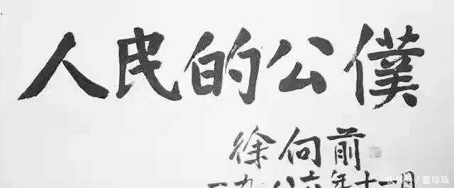 书法@“布衣元帅”徐向前的书法功力深厚,独具魅力,非常耐看!