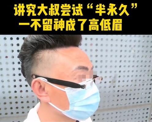 重庆一男子花千元纹眉想变帅，结果一高一低，店家：不关我们事