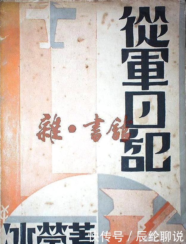 一位作家、两次从军、三次入狱、四次逃婚,成就传奇人生