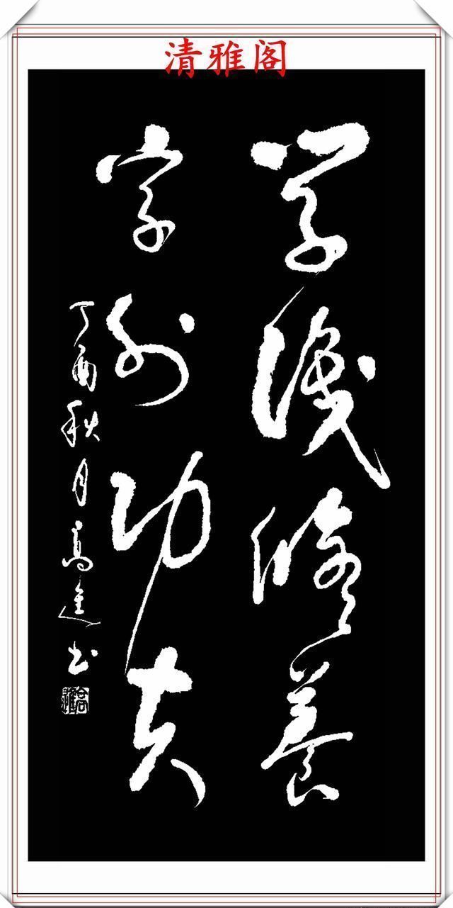 清雅阁|承袭古人笔法的现代草书,彰显二王笔势精髓,格韵自然,真书法也