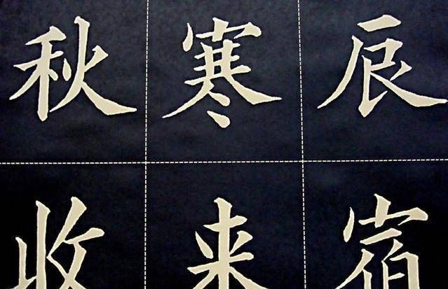 精到|他是清朝进士,楷书笔画匀称而精到,被称为“清朝楷书第一人”