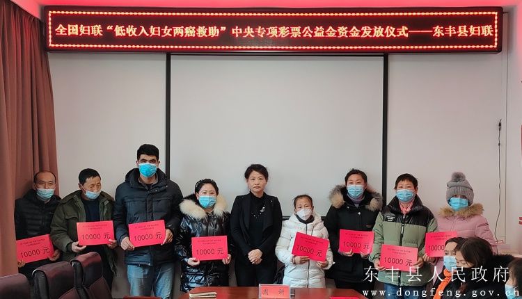 周科|东丰县妇联举行低收入妇女“两癌”救助资金发放仪式